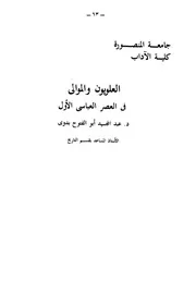 العلويون والموالي في العصر العباسي الاول