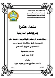 علماء عكبرة ومروياتهم التاريخية