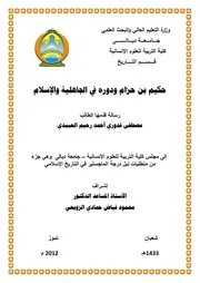 حكيم بن حزام ودوره في الجاهلية والاسلام
