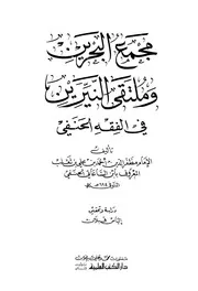 مجمع البحرين وملتقى النيرين