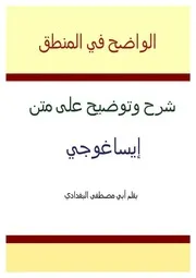 مجموعة من الكتب في علوم اللغة والمنطق والأصول - أبي مصطفى البغدادي