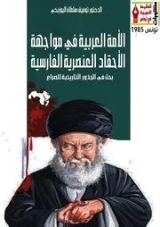 الأمة العربية في مواجهة الأحقاد العنصرية الفارسية