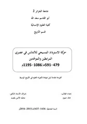 حركة الاسترداد المسيحي بالأندلس في عصري المرابطين و الموحدين