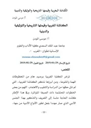 الكناشة المغربية وقيمتها التاريخية والتوثيقية والدينية