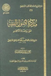 مذكرة أصول الفقه على روضة الناظر