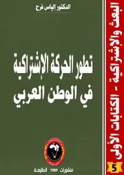 تطور الحركة الإشتراكية في الوطن العربي