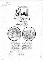 العراق في الخوارط القديمة