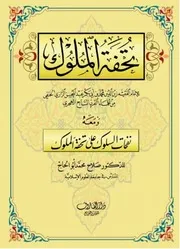 شرح صوتي لمتن تحفة الملوك - أبي بكر الرازي - أ.د. صلاح أبو الحاج