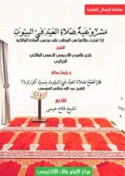 صلاة العيد في البيوت