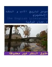 موجز تاريخ الأدب و النقد الإنكليزي