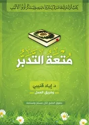 متعة التدبر إياد قنيبي