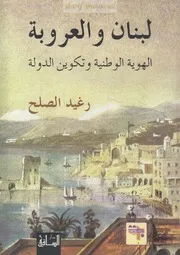 لبنان و العروبة الهوية الوطنية و تكوين الدولة