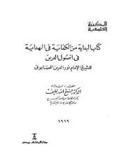 كتاب البداية من الكفاية في الهداية في أصول الدين - الشيخ نور الدين الصابوني - فتح الله خليف