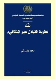 نقد التبادل غير المتكافيء