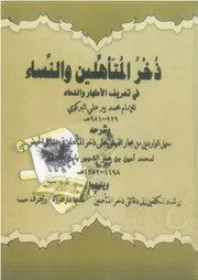 ذخر المتأهلين والنساء في تعريف الأطهار والدماء - البركوي - ابن عابدين