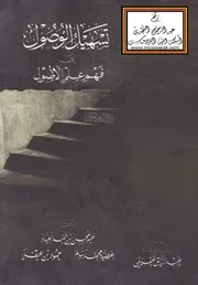 تسهيل الوصول إلى فهم علم الأصول