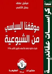 موقفنا السياسي من الشيوعية