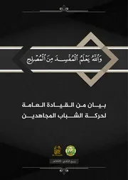 والله يعلم المفسد من المصلح - بيان من حركة الشباب المجاهدين في الخوارج المارقين