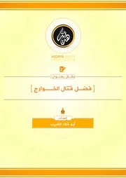 فضل قتال الخوارج