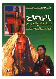 الزواج في المجتمع البحريني