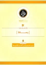 رسالة من سجين إلى أنصار الشريعة