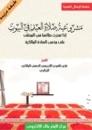 رسالة مشروعية صلاة العيد في المصلى