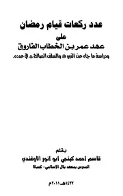 عدد ركعات قيام رمضان على عهد عمر الفاروق ودراسة ماجاء عن النبي والسلف في عدده