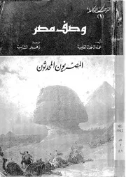 ‫الجزء الاول من كتاب وصف مصر نسخة