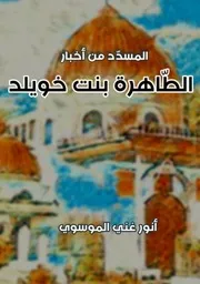 المسدد من اخبار الطاهرة بنت خويلد