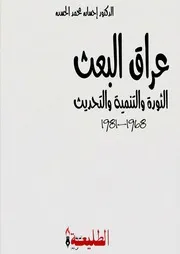 عراق البعث الثورة والتنمية والتحديث
