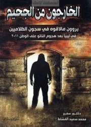 الخارجون من الجحيم