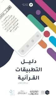 دليل التطبيقات القرآنية