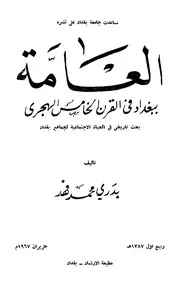 العامة ببغداد في القرن الخامس الهجري