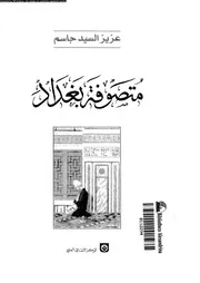 متصوفة بغداد