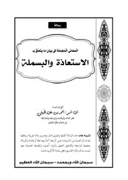الاستعاذة والبسملة