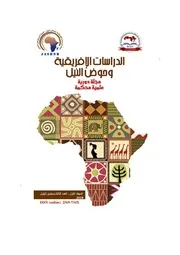 الصوفية والسياسة في السنغال عائشة بومدين