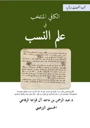 الكافي المنتخب في علم النسب