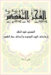 الفجر المقدّس, المهدي (ع) و إرهاصات اليوم الموعود و أحداث سنة الظهور مجتبى السّادة