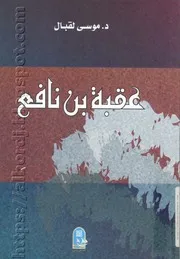 عقبة بن تافع د موسى لقبال