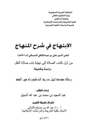 الإبتهاج في شرح المنهاج للسبكي - من أول الصلاة إلى نهاية باب صلاة النفل