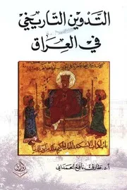 التّدوين التّاريخي في العراق