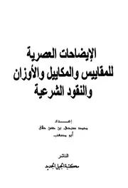 الإيضاحات العصرية للمقاييس والمكاييل والأوزان
