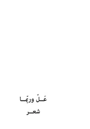 عَلّ وربّما شعر
