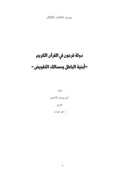 دولة فرعون في القرآن الكريم