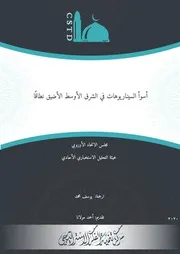 أسوأ السيناريوهات في الشرق الأوسط