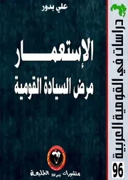 الإستعمار مرض السيادة القومية