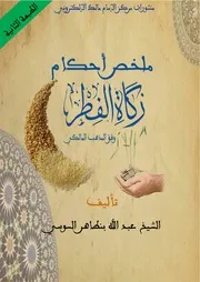 ملخص أحكام زكاة الفطر