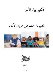 دكتور بهاء الأمير نصيحة بخصوص تربية الأبناء