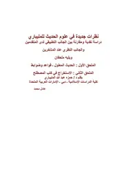 نظرات جديدة في علوم الحديث للمليباري