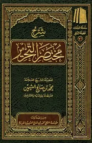 شرح مختصر التحرير